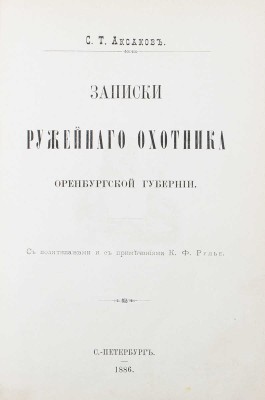 Аксаков С.Т. Полное собрание сочинений Сергея Тимофеевича Аксакова. [В 6 т.]. [Т. 6]. Записки ружейного охотника Оренбургской губернии. С политипажами и с примеч. К.Ф. Рулье. СПб.: В тип. В. Безобразова и Комп., 1886.